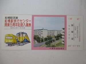 101・鉄道切符・船橋駅改装、船橋駅旅行センター開業5周年記念入場券・見本