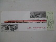 17・鉄道切符・上野-山形間電化完成・見本_画像1