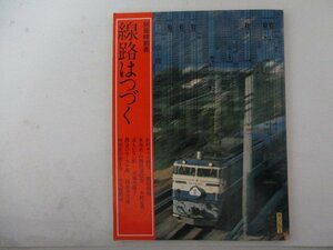 別冊時刻表1・線路はつづく・日本交通公社