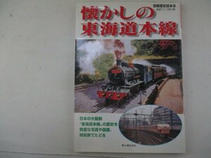 別冊歴史読本80・懐かしの東海道本線・2001年・新人物往来社