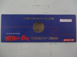 21・鉄道切符・昭和の森完成記念シリーズ乗車券