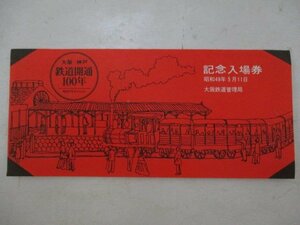 20・鉄道切符・大阪ー神戸鉄道開通100年記念入場券・大阪鉄道管理局
