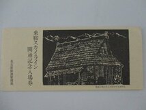 30・鉄道切符・乗鞍スカイライン開通記念入場券_画像1