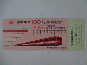 105・鉄道切符・営業キロ100キロ突破記念・国会議事堂前から40円区間