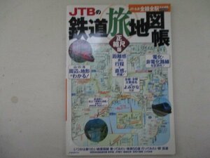 JTBの鉄道旅地図帳・正縮尺版・JTBパブリッシング