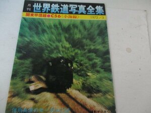 世界鉄道写真全集・小海線他・1972・3