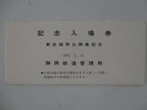 30・鉄道切符・新幹線岡山開業記念入場券