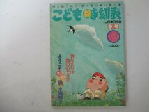 こども時刻表・JR東日本版春号・河出書房新社_画像1