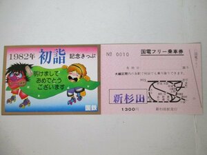102・鉄道切符・1982年初詣記念きっぷ