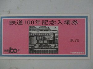 24・鉄道切符・鉄道100年記念入場券・千葉鉄道管理局