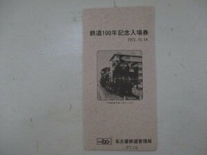 20・鉄道切符・鉄道100年記念入場券・名古屋鉄道管理局