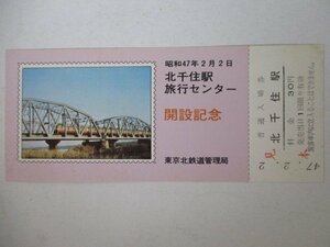 101・鉄道切符・北千住駅旅行センター開設記念・荒川橋梁をわたる急行ときわ号・見本