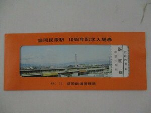 27・鉄道切符・盛岡民衆駅10周年記念入場券