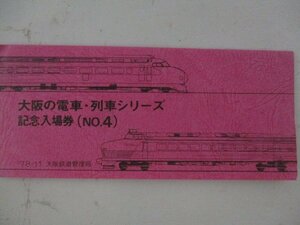 24・鉄道切符・大阪の電車列車シリーズ記念入場券No.4