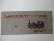 29・鉄道切符・錦糸町駅開業80周年記念入場券_画像1