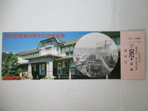 102・鉄道切符・若松駅開業90周年記念乗車券