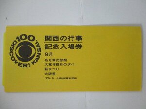 29・鉄道切符・関西の行事記念入場券9月
