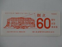 30・鉄道切符・長崎電気軌道株式会社創立60周年記念乗車券_画像1