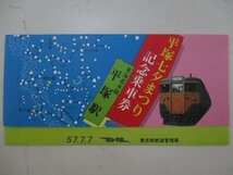 19・鉄道切符・平塚七夕まつり記念乗車券_画像1