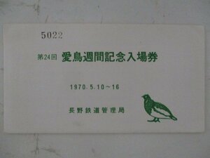 23・鉄道切符・第24回愛鳥週間記念入場券