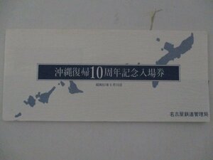 25・鉄道切符・沖縄復帰10周年記念入場券