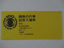 25・鉄道切符・関西の行事記念入場券・9月_画像1