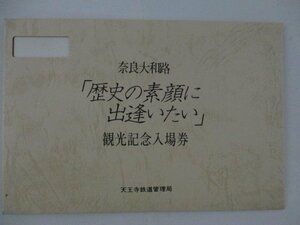 28・鉄道切符・奈良大和路「歴史の素顔に出逢いたい」観光記念入場券