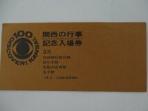 30・鉄道切符・関西の行事記念入場券・2月_画像1