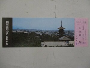 16・鉄道切符・関西線電化記念乗車券・興福寺五重塔