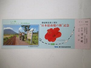 102・鉄道切符・指定駅改築1周年「日本最南端の旅」記念