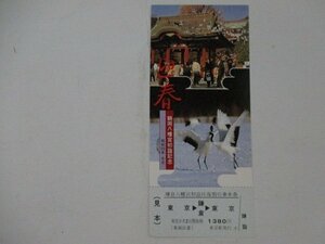 105・鉄道切符・鶴岡八幡宮初詣記念・見本