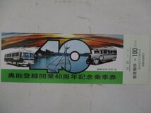 16・国鉄バス切符・奥能登線開業40周年記念乗車券_画像1