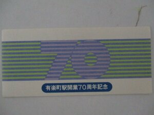 26・鉄道切符・有楽町駅開業70周年記念（見本）