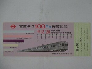 104・鉄道切符・営業キロ100キロ突破記念