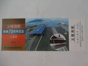 104・鉄道切符・五稜郭駅開業70周年記念入場券