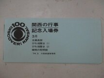 20・鉄道切符・関西の行事記念入場券3月_画像1