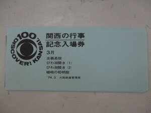 20・鉄道切符・関西の行事記念入場券3月