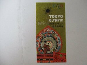 101・鉄道切符・1964東京オリンピック記念急行券