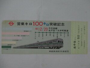 105・鉄道切符・営業キロ100キロ突破記念・北千住から50円区間