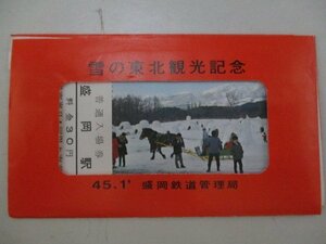 19・鉄道切符・雪の東北観光記念