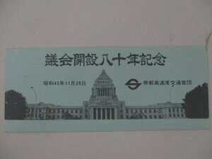 26・鉄道切符・議会開設80年記念