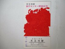 101・鉄道切符・天王寺駅旅行センター開設記念_画像1