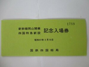 29・鉄道切符・新幹線岡山開業、四国特急新設記念入場券