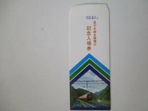 29・鉄道切符・奥羽本線全線電化記念入場券