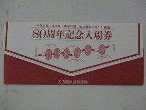 24・鉄道切符・中央本線「多治見ー中津川間」明治35年12月21日開通80周年記念入場券