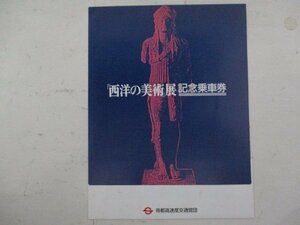 D・鉄道切符・西洋の美術展記念乗車券