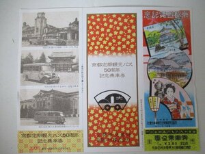 J・鉄道切符・東都定期観光バス50周年記念乗車券