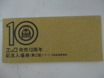 23・鉄道切符・エック発売10周年記念入場券・第2回_画像1