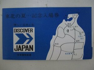 19・鉄道切符・東北の夏記念入場券