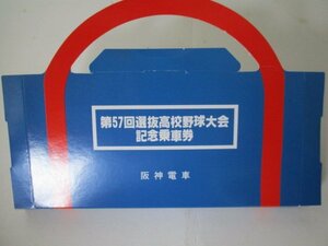 鉄道関連グッズC・第57回選抜高校野球大会記念乗車券